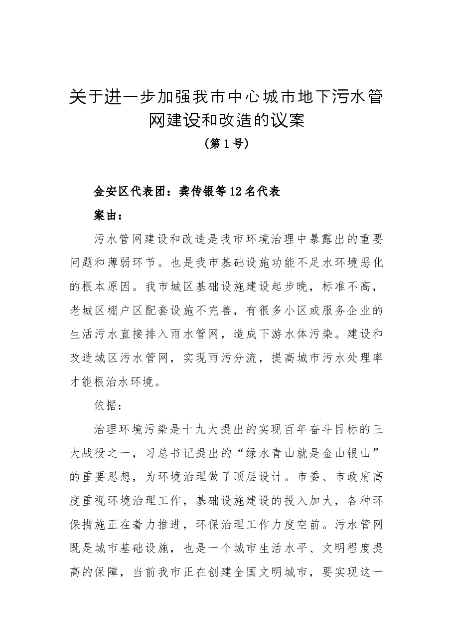 关于进一步加强我市中心城市地下污水管网建设和改造的议案.docx，第1页预览