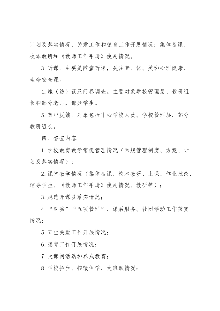 市教育局教育教学常规督查工作方案.docx,第2页预览