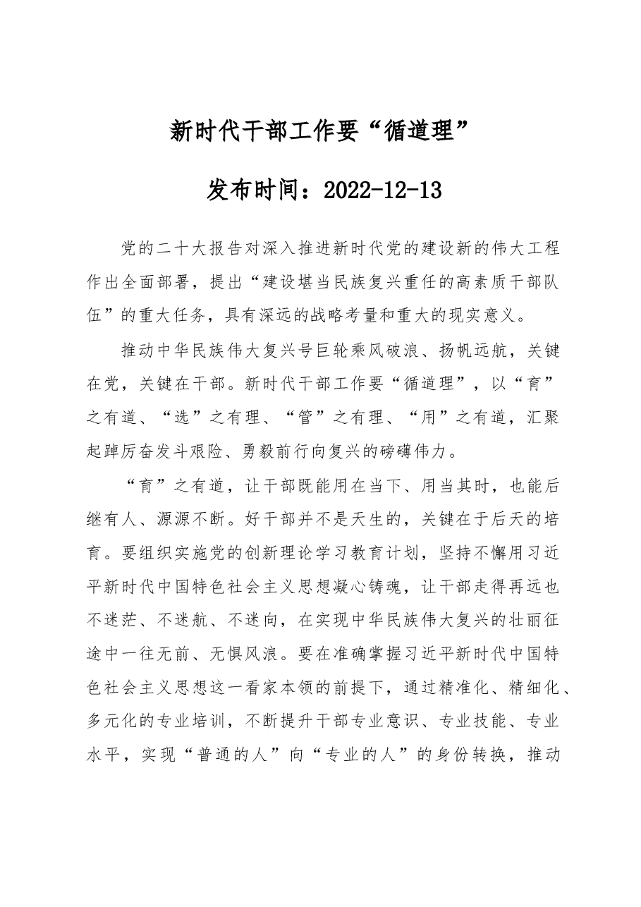 新时代干部工作要“循道理”.docx,第1页预览