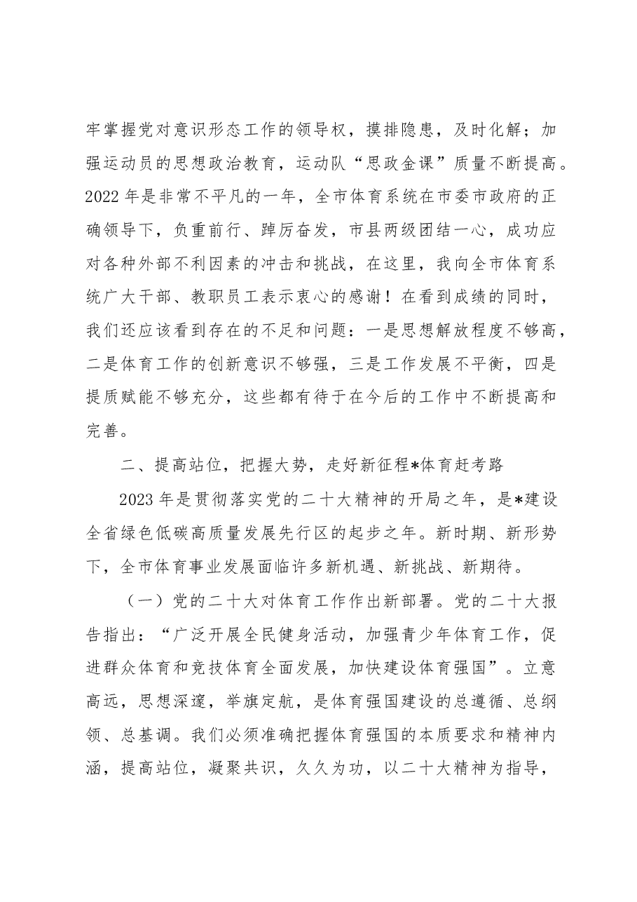 在全市2023年体育工作会议上的讲话.docx,第4页预览
