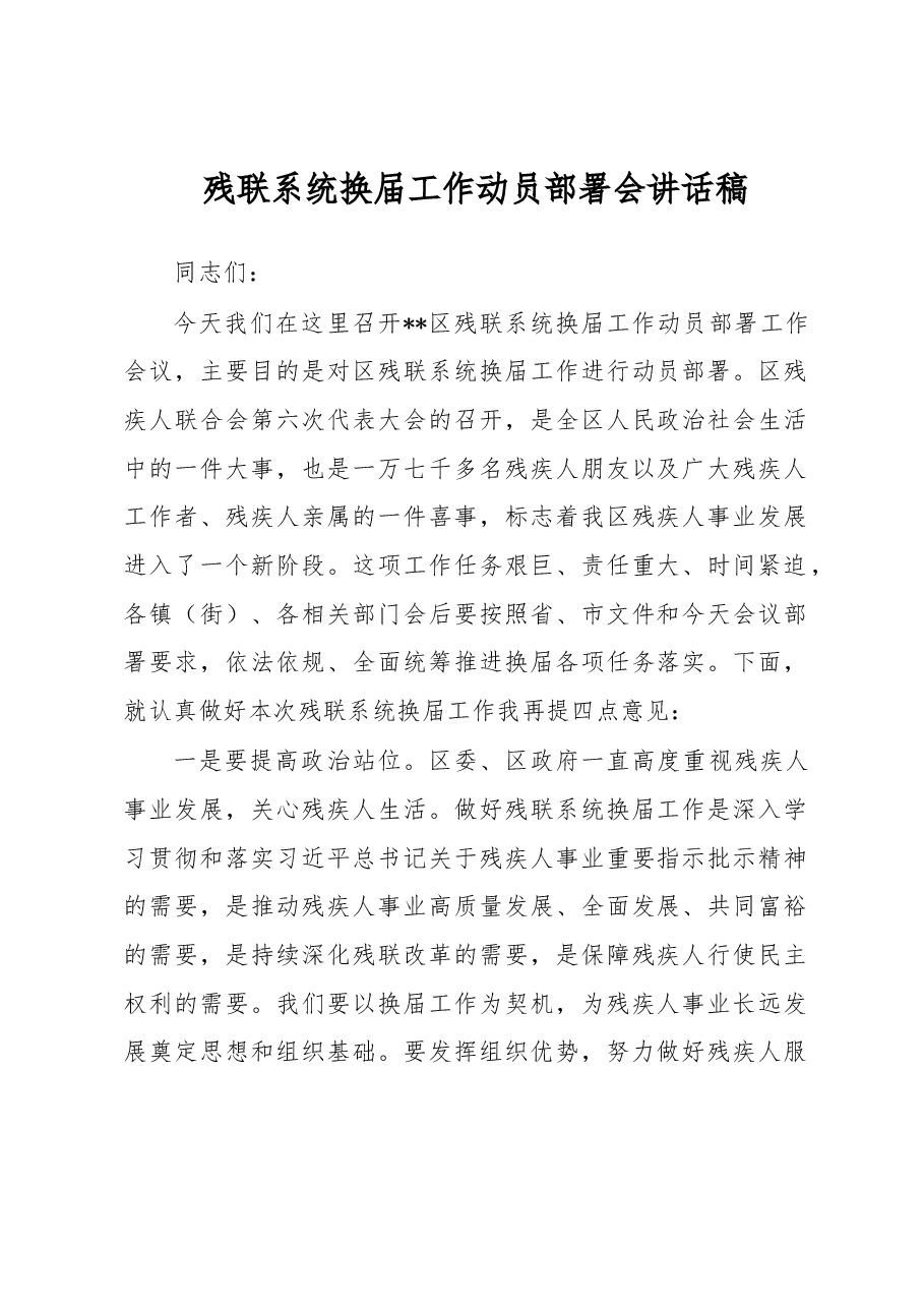 残联系统换届工作动员部署会讲话稿.docx，第1页预览
