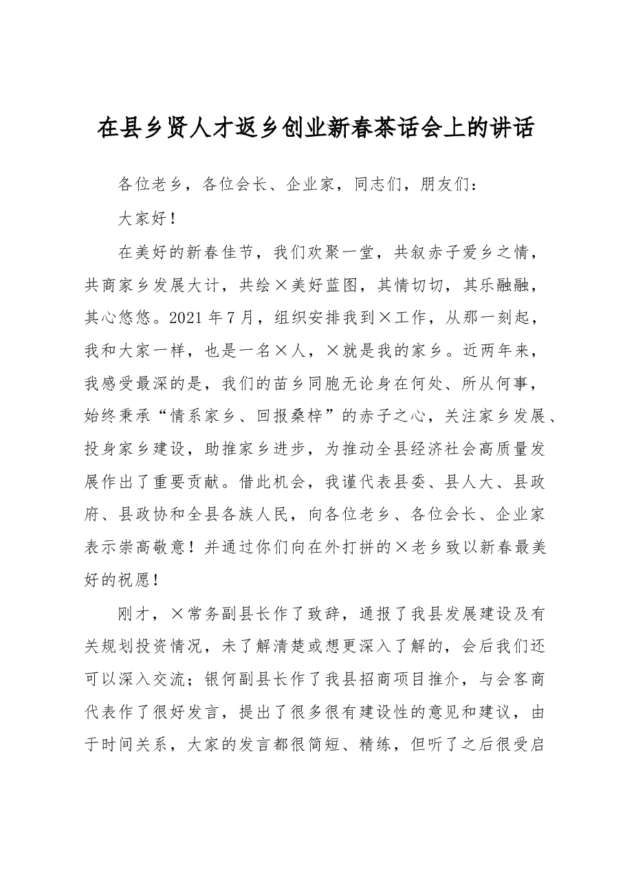 在县乡贤人才返乡创业新春茶话会上的讲话.docx,第1页预览