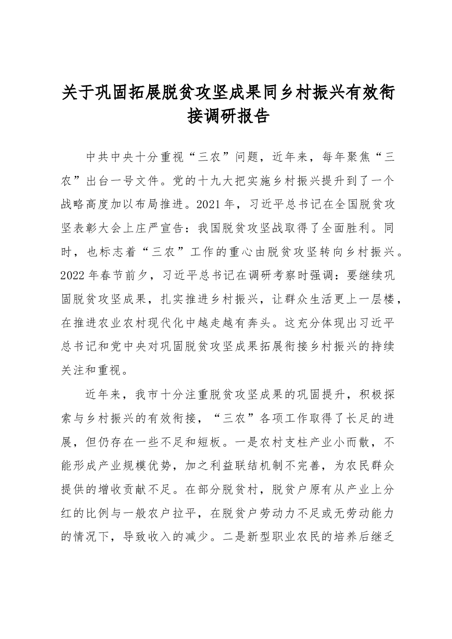 关于巩固拓展脱贫攻坚成果同乡村振兴有效衔接调研报告.docx,第1页预览