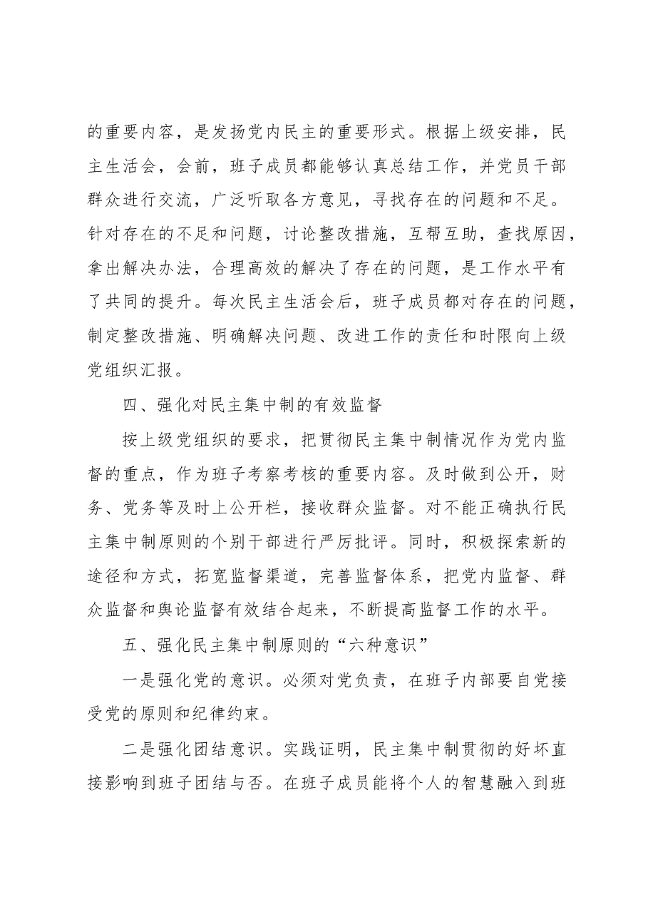(2篇)2022年贯彻执行民主集中制情况报告.docx,第3页预览