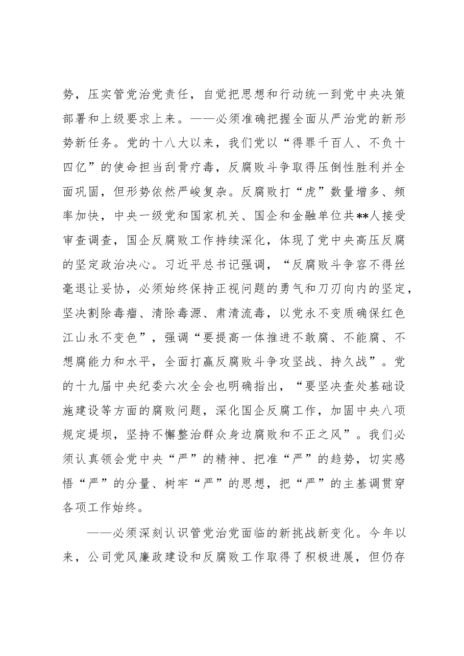 在公司党委2022年党风廉政建设和反腐败工作推进会上的讲话.docx,第4页预览