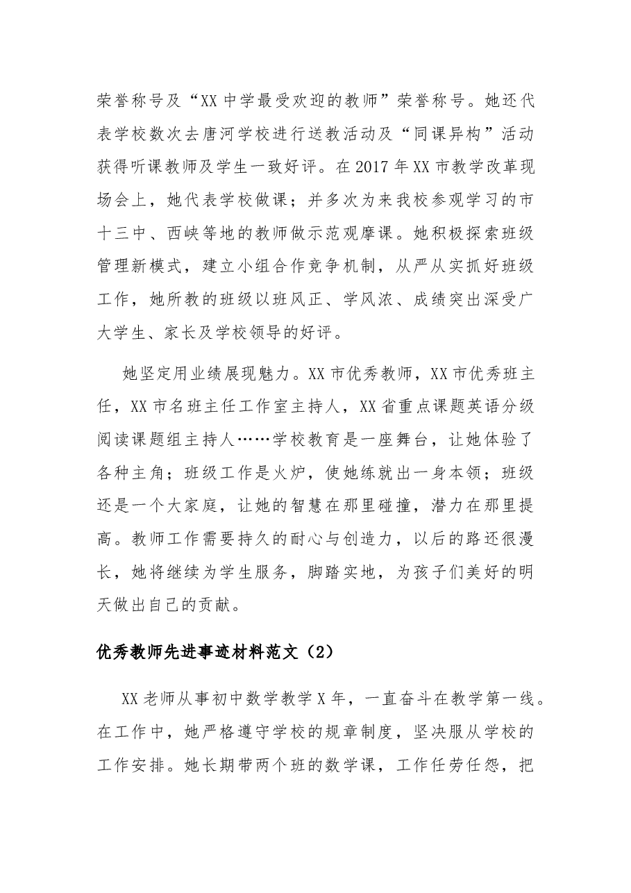 （3篇）优秀教师先进事迹材料范文.docx，第3页预览