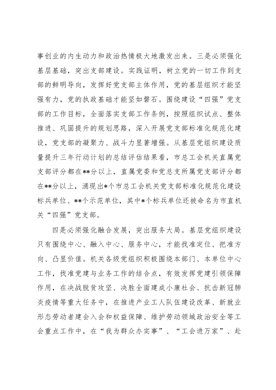 在2023年总工会机关基层党组织建设工作部署会上的讲话.docx,第3页预览