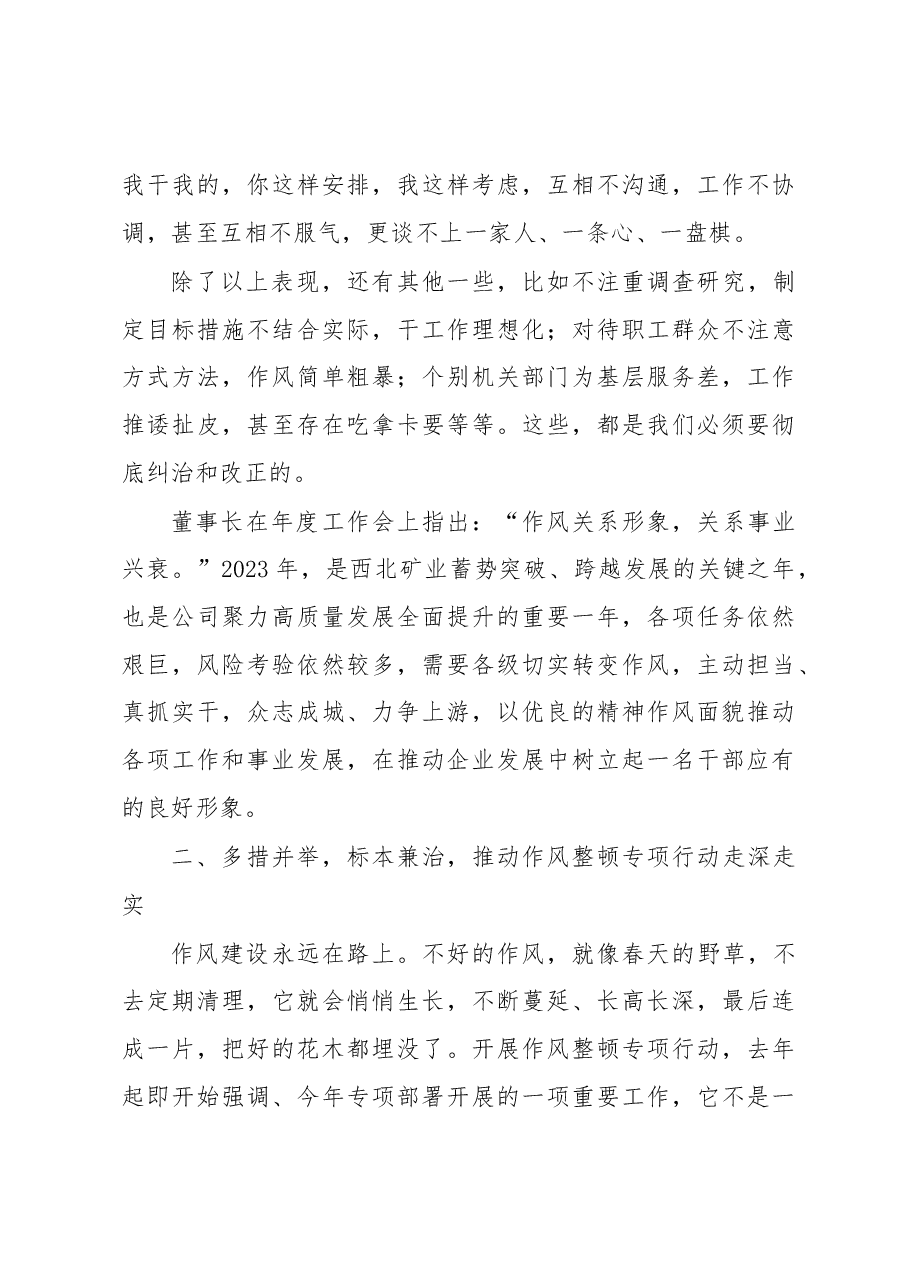 在公司作风建设工作会议上的讲话材料.docx，第4页预览