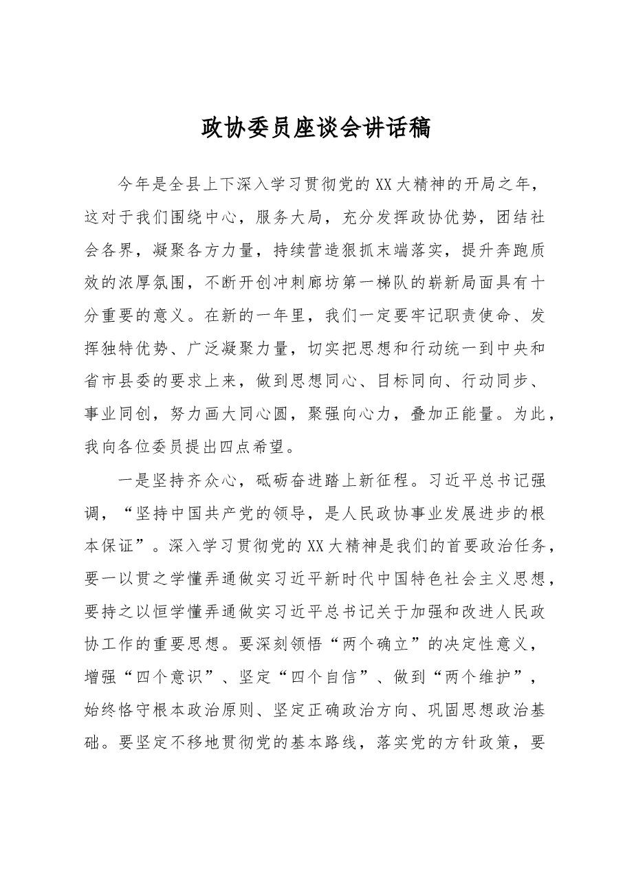 政协委员座谈会讲话稿.docx，第1页预览