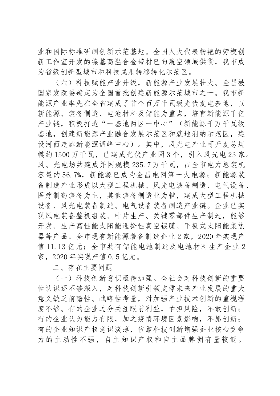 关于我市科技创新情况的调研报告.docx,第4页预览