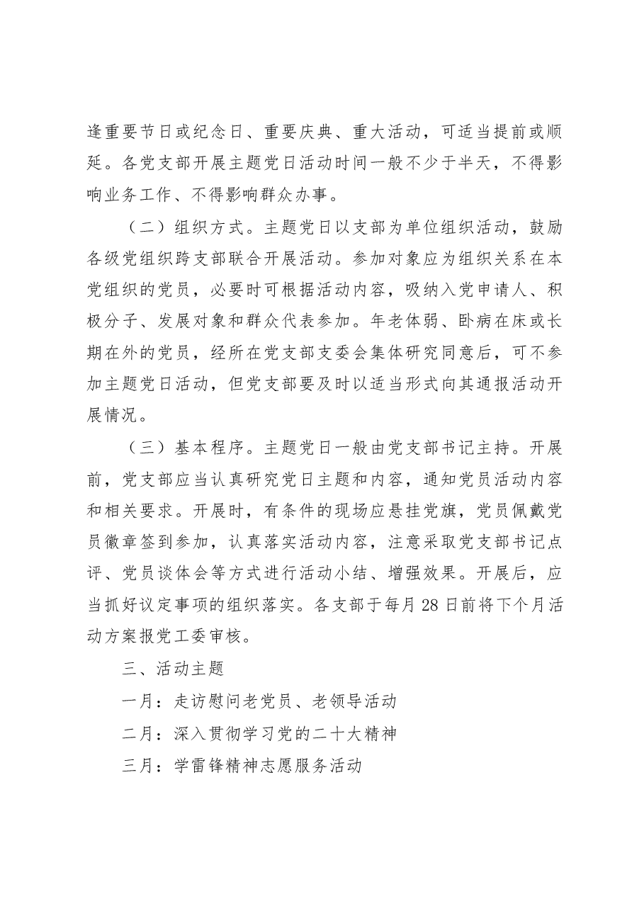 街道党工委2023年度主题党日方案.doc,第2页预览