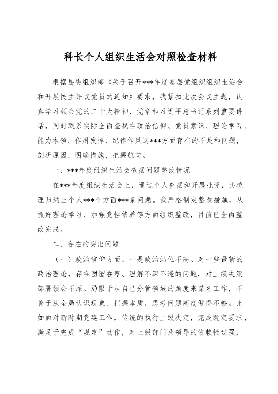 科长个人组织生活会对照检查材料.docx,第1页预览