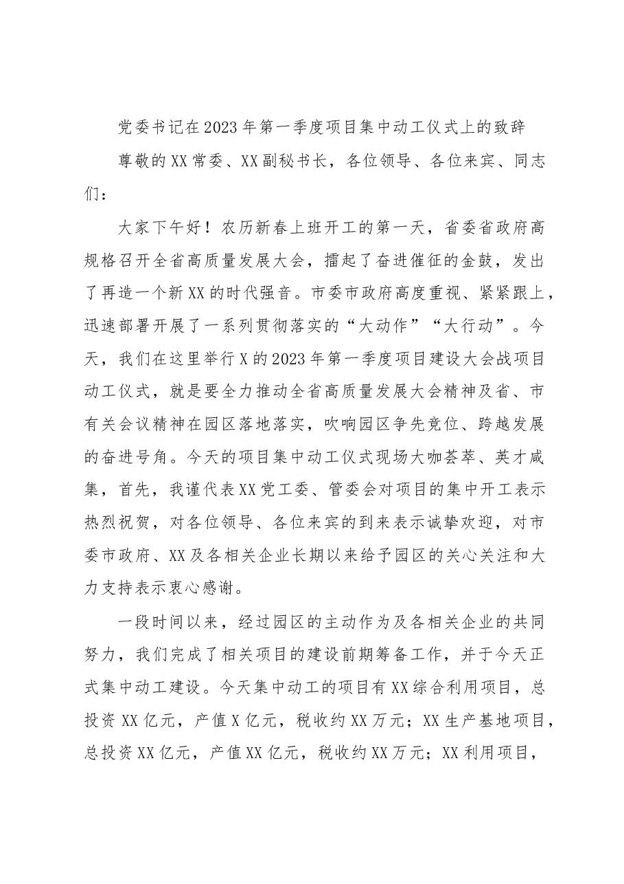 党委书记在2023年第一季度项目集中动工仪式上的致辞.docx，第1页预览