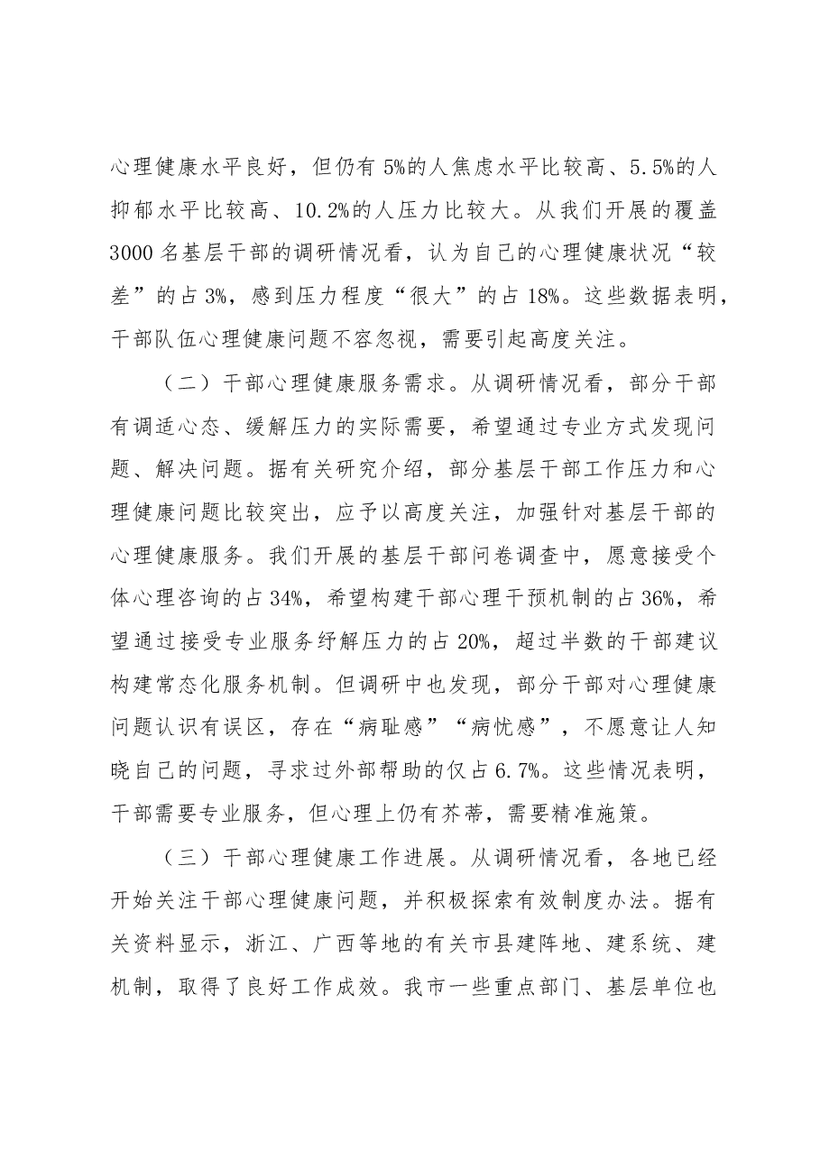 调研报告:关于构建关爱干部心理健康服务体系的调查与思考.docx,第2页预览