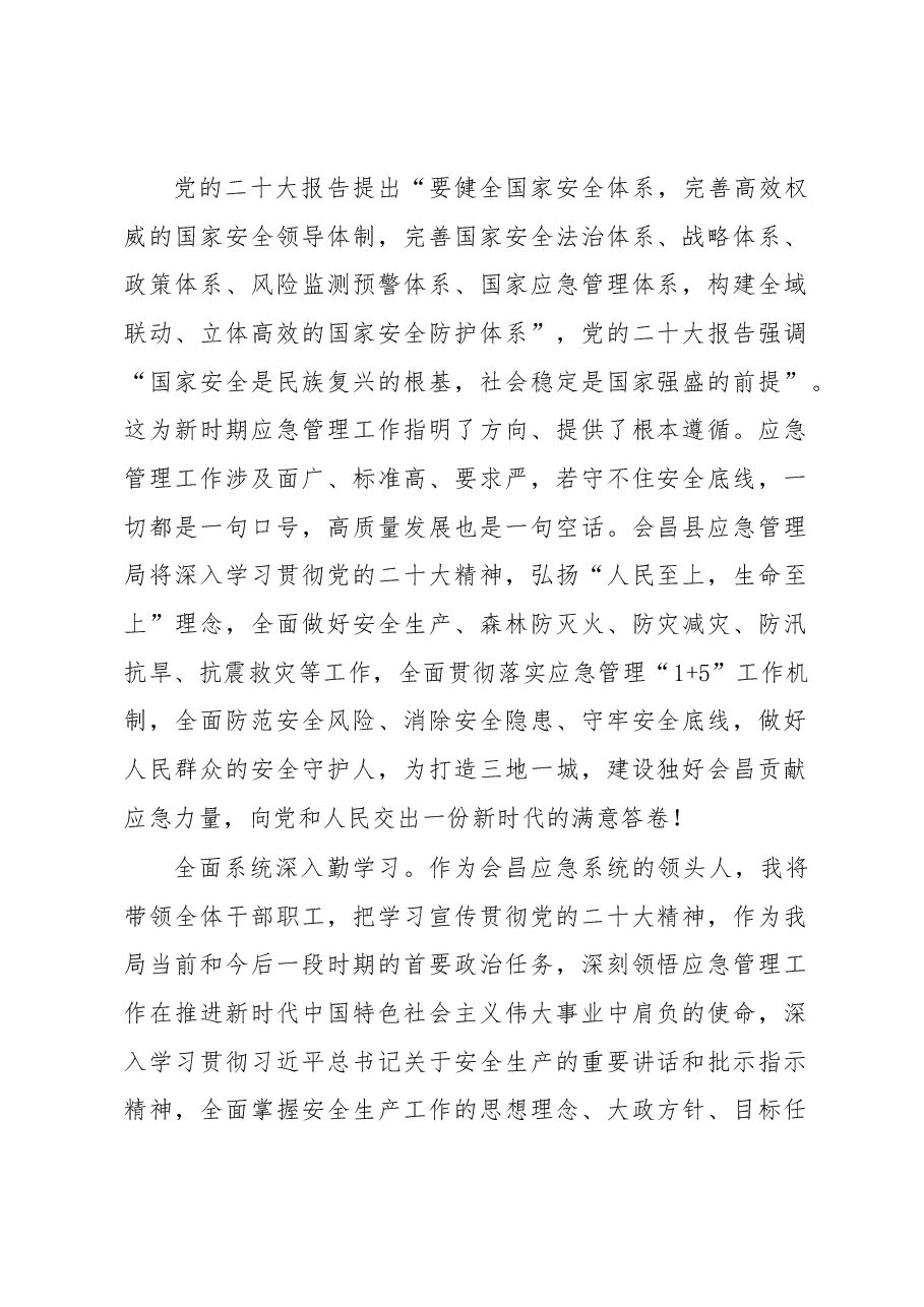 (10篇)应急管理局学习党的xx大精神心得体会汇编.docx,第2页预览
