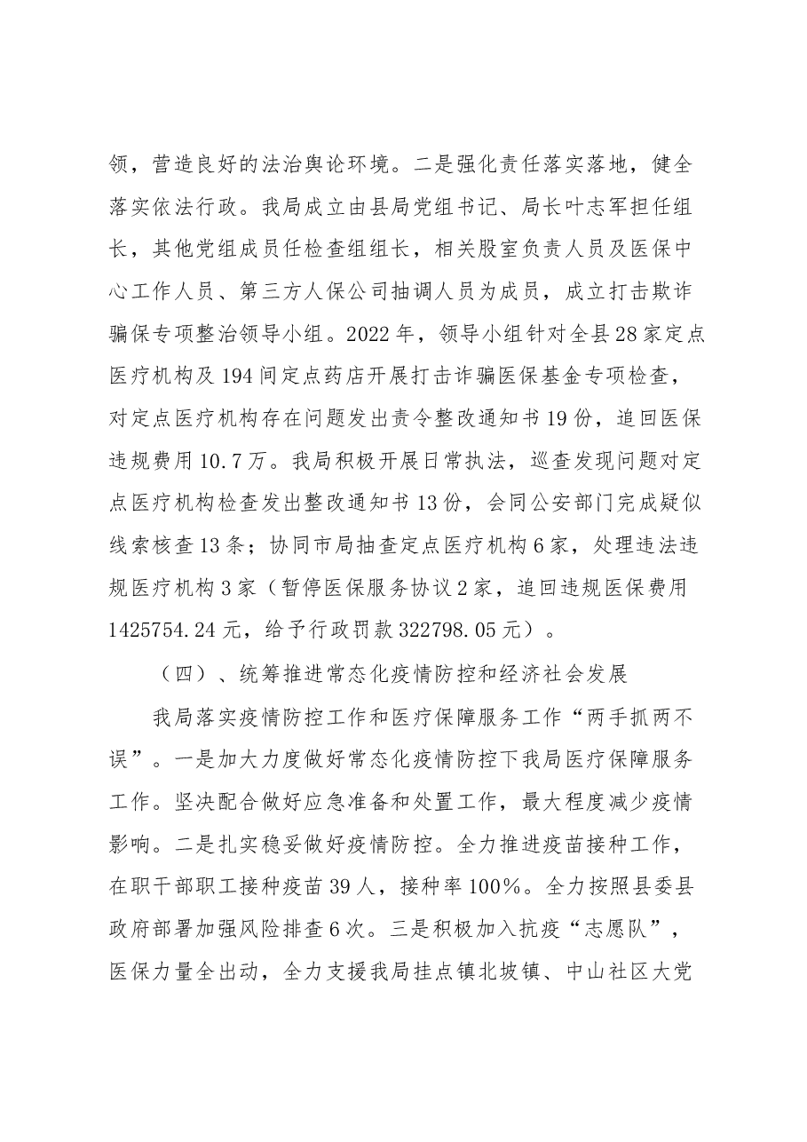 医保局长在全县医疗保障系统党风廉政建设和反腐败工作会议上的讲话.docx,第4页预览