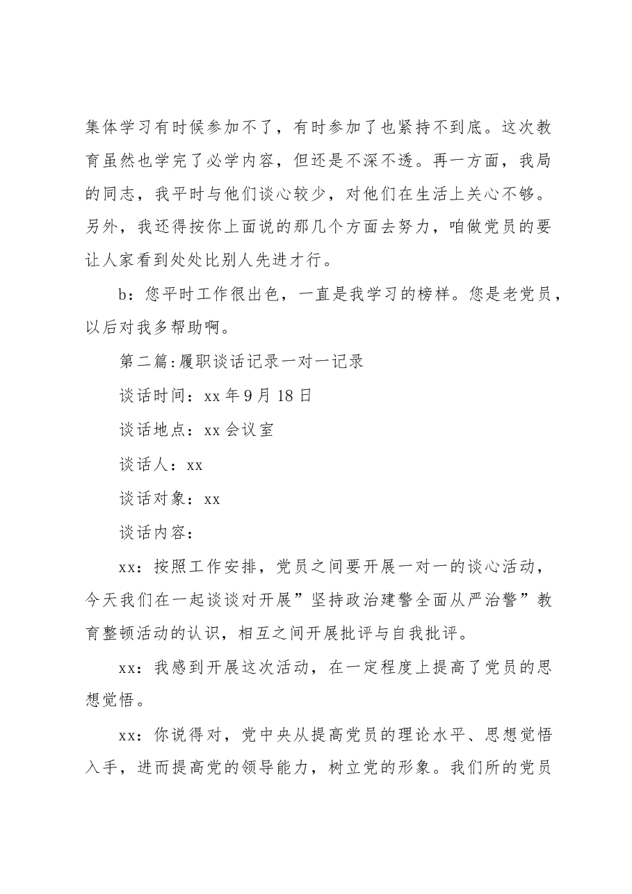 (3篇)履职谈话记录一对一记录汇编.docx,第2页预览