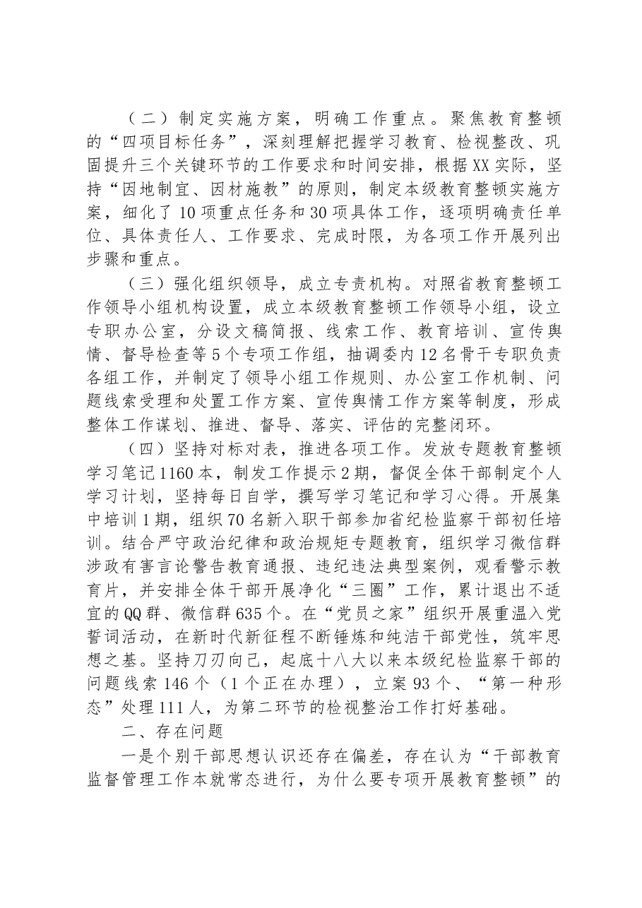 市纪委监委纪检监察干部队伍教育整顿工作推进情况汇报.docx,第2页预览