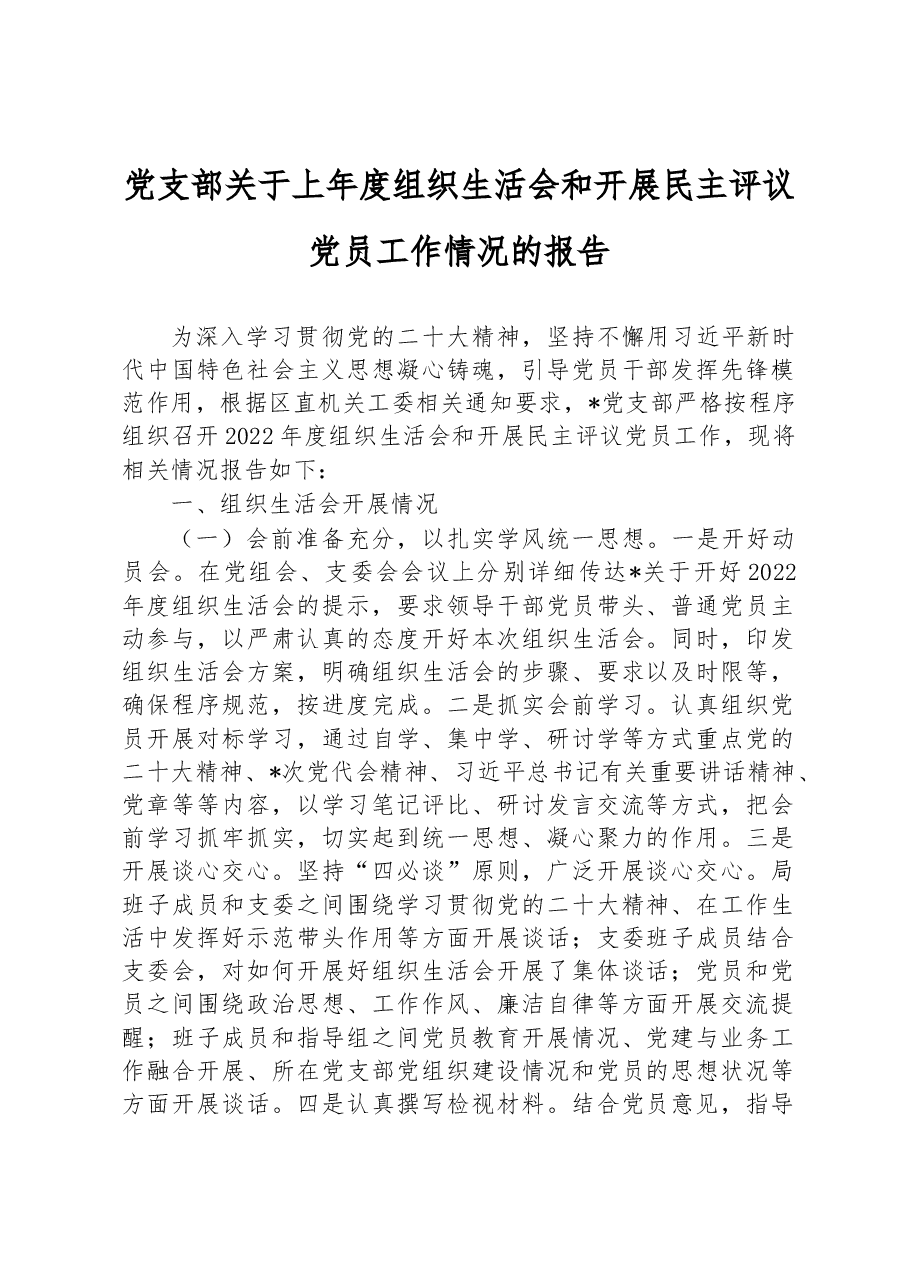 党支部关于上年度组织生活会和开展民主评议党员工作情况的报告.docx,第1页预览