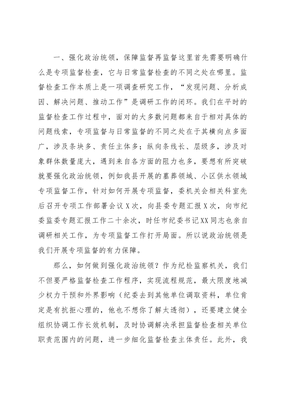 县纪检监察干部关于如何开展好基层专项监督检查工作的思考.docx,第2页预览