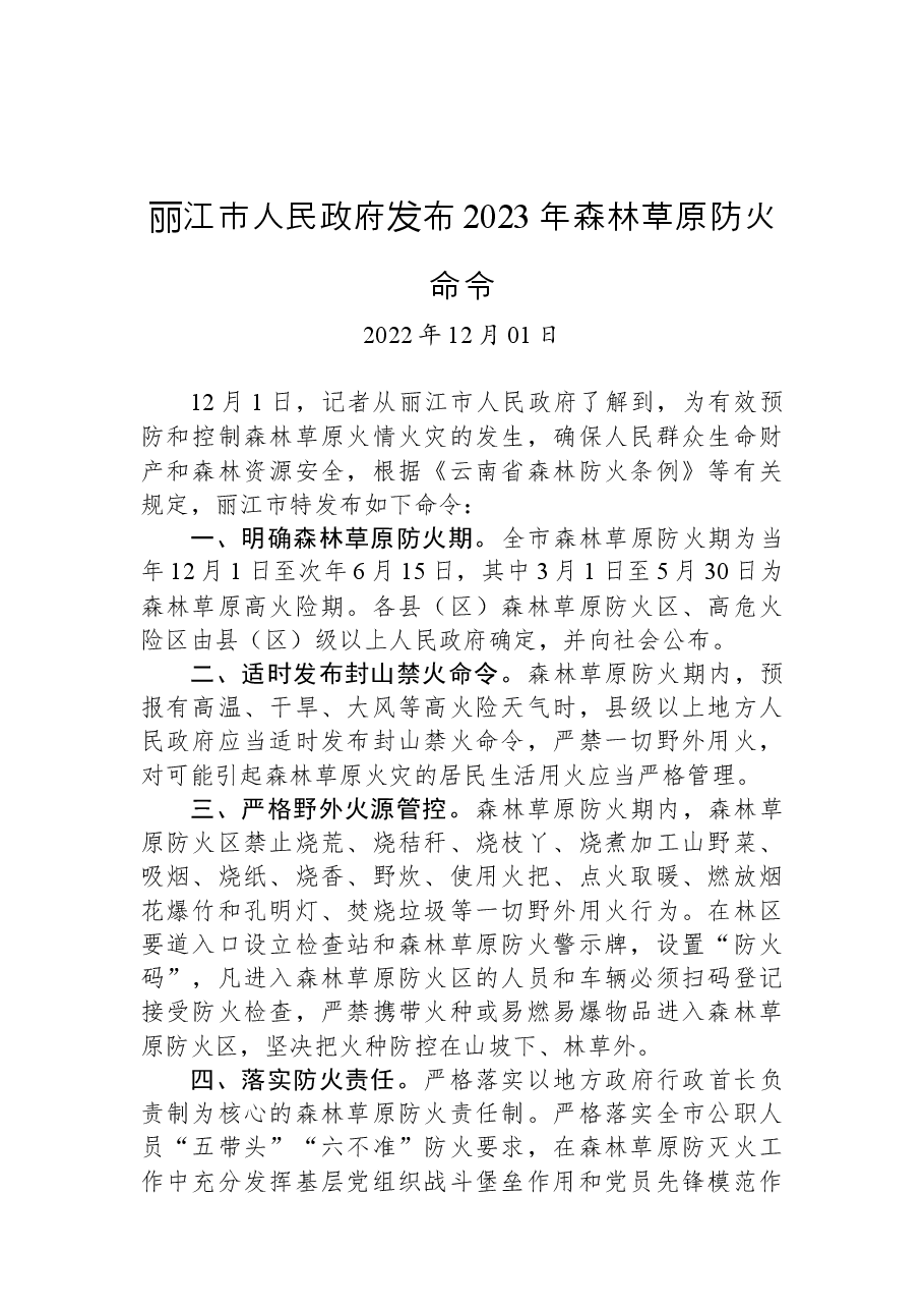 丽江市人民政府发布2023年森林草原防火命令.docx,第1页预览