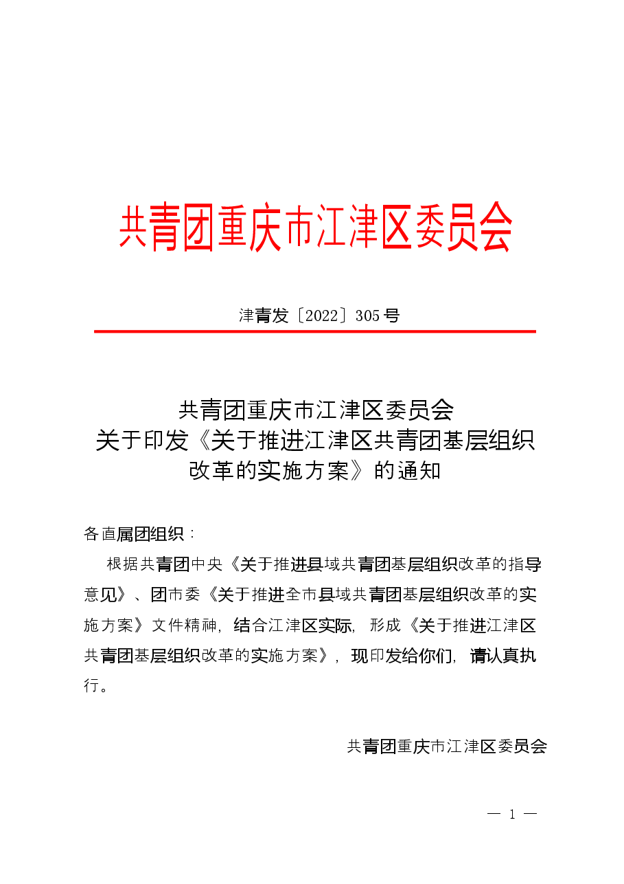 津青发〔2022〕305号++关于推进江津区共青团基层组织改革的实施方案.docx,第1页预览