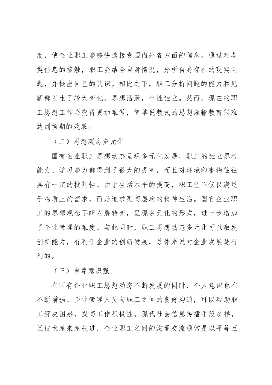 关于国有企业职工思想动态对企业的发展影响的思考与分析.docx,第2页预览