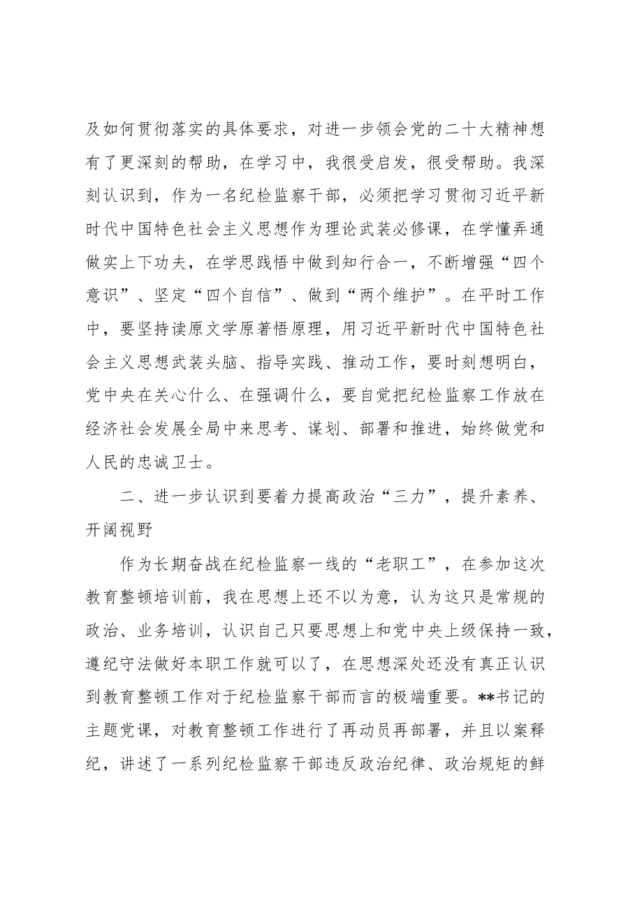 在纪检监察干部队伍教育整顿专题学习研讨班上的发言.docx,第2页预览