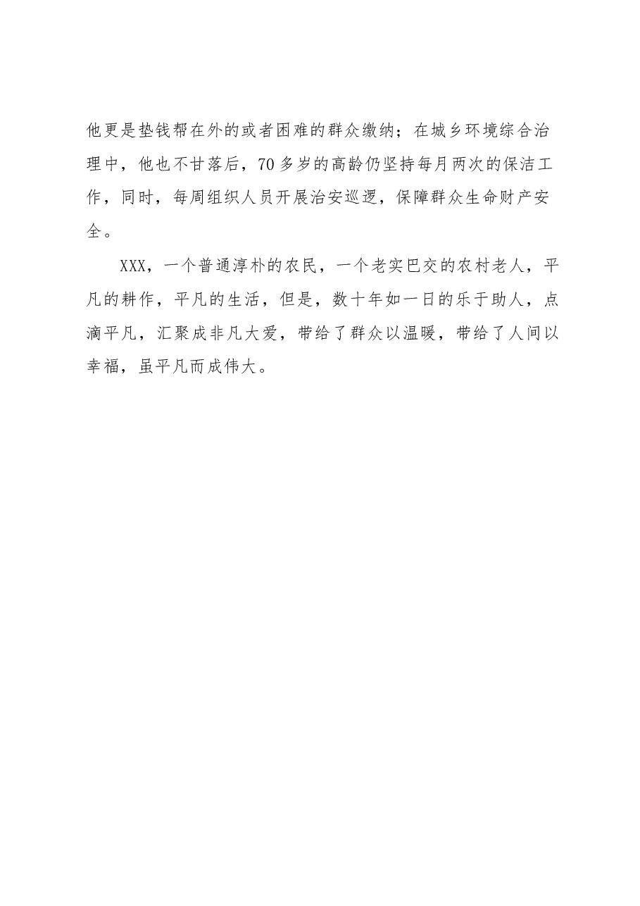 “助人为乐”模范XXX先进事迹材料.docx,第4页预览