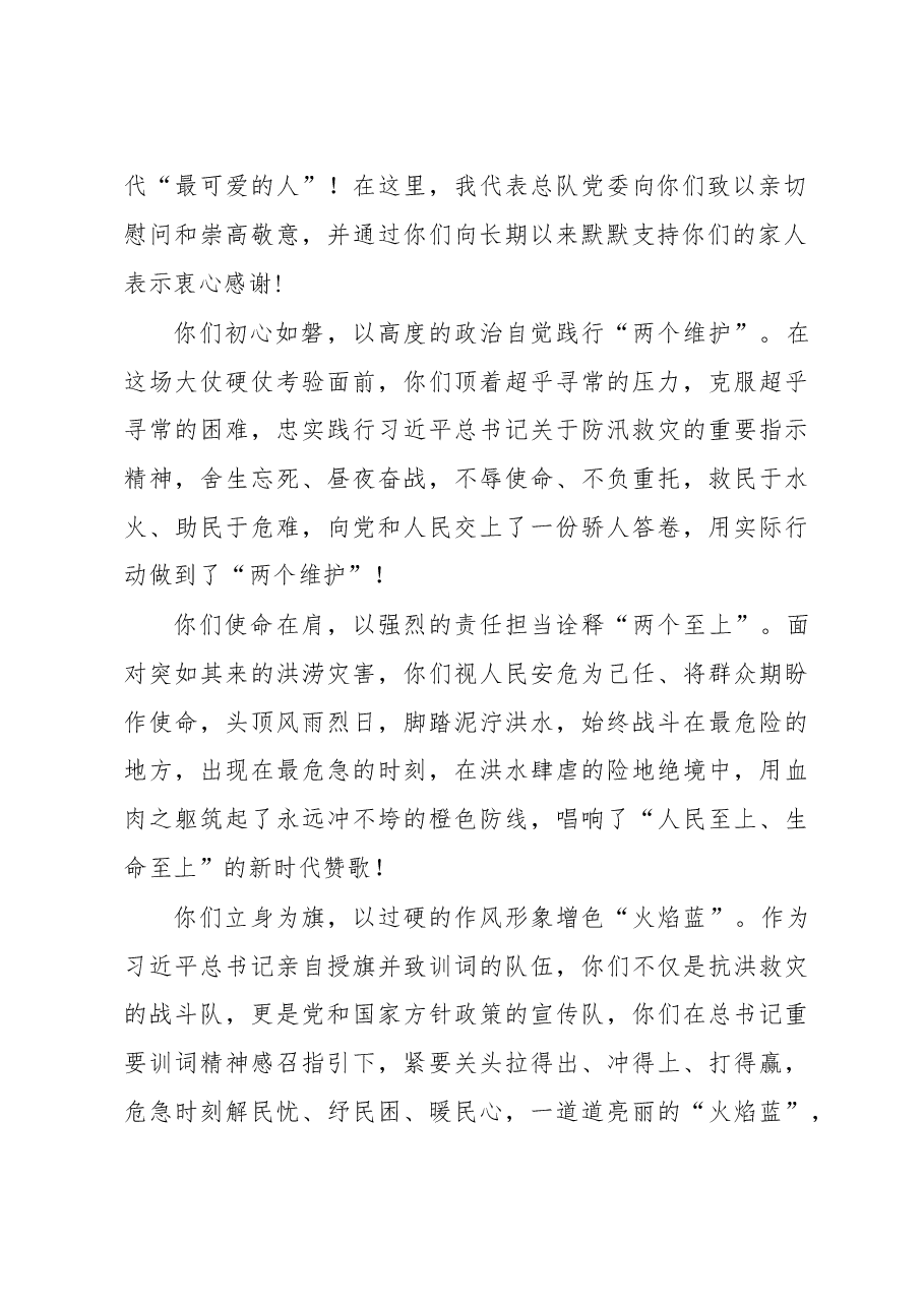 在抗洪抢险指战员凯旋欢迎仪式上的致辞.docx,第2页预览