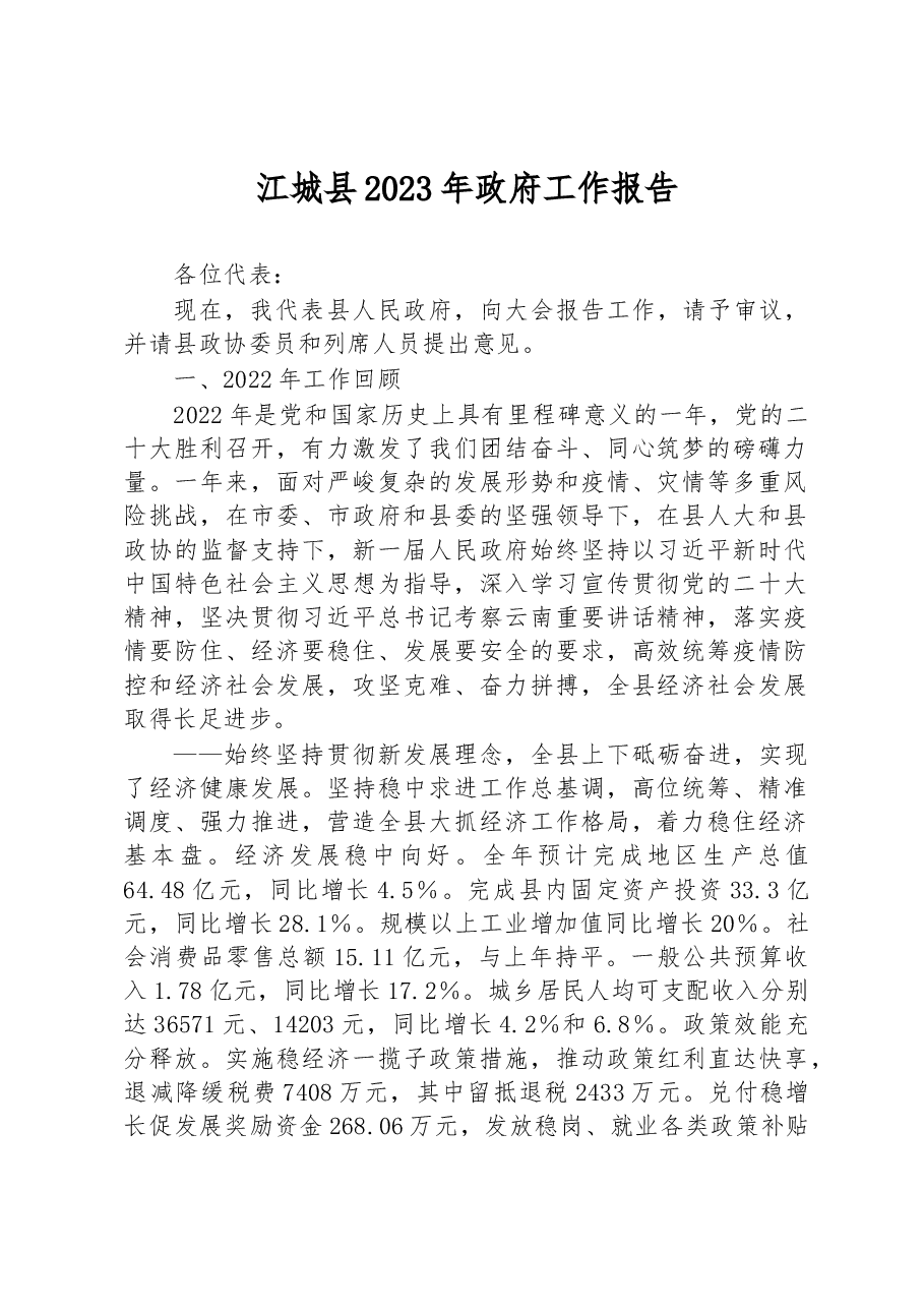 江城县2023年政府工作报告.docx,第1页预览