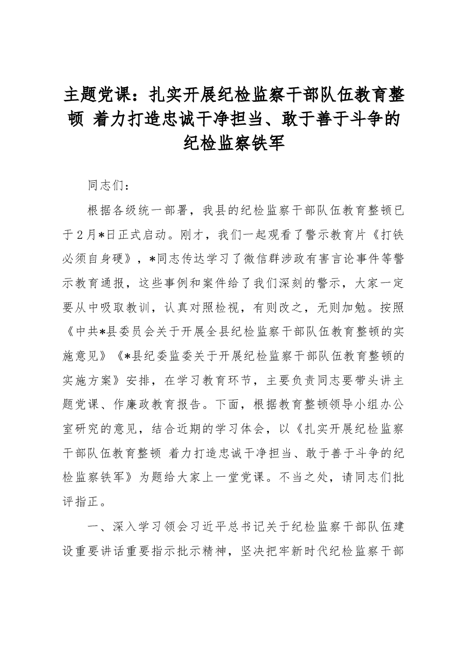 主题党课:扎实开展纪检监察干部队伍教育整顿着力打造忠诚干净担当、敢于善于斗争的纪检监察铁军.docx,第1页预览