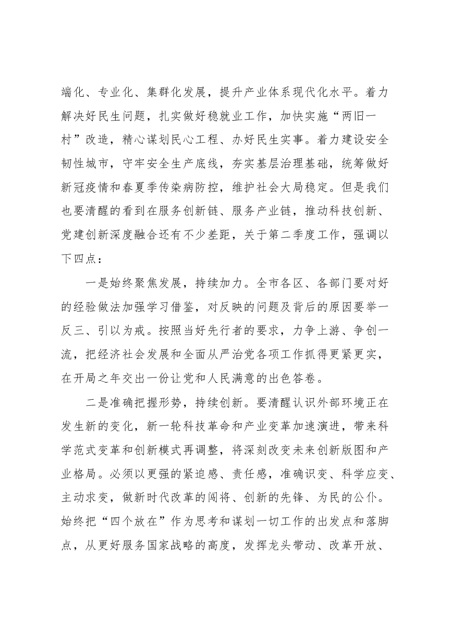 在市委季度工作会议上的讲话.docx,第2页预览