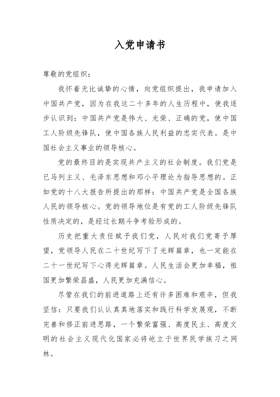 入党申请书9.docx,第1页预览