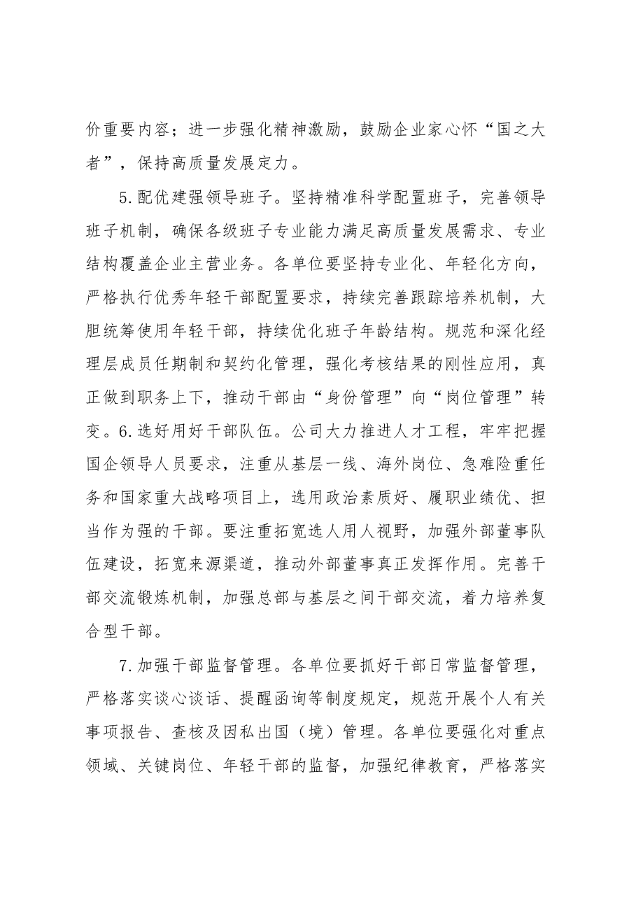 某集团单位2023年组织人事工作要点.docx,第3页预览