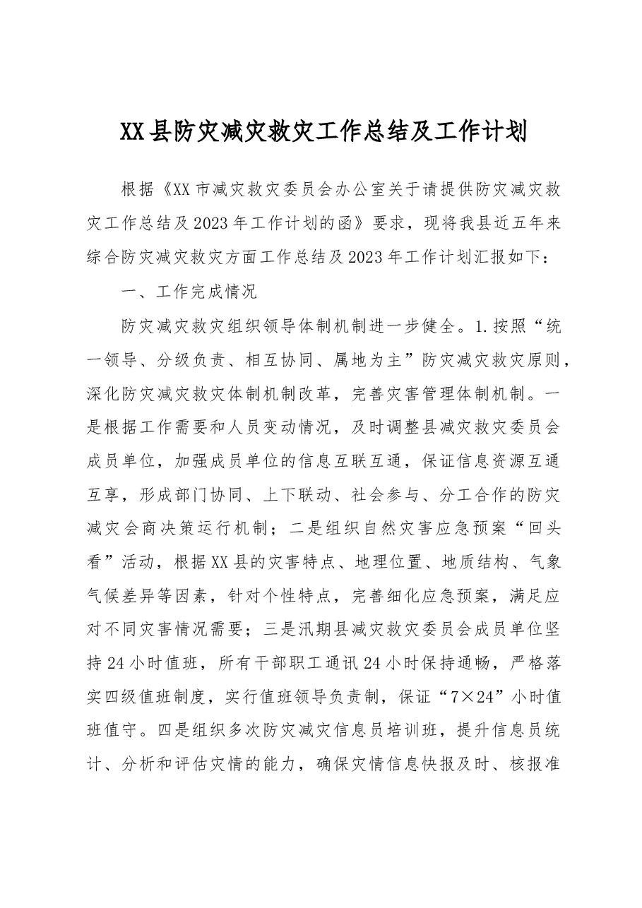 XX县防灾减灾救灾工作总结及工作计划.docx,第1页预览