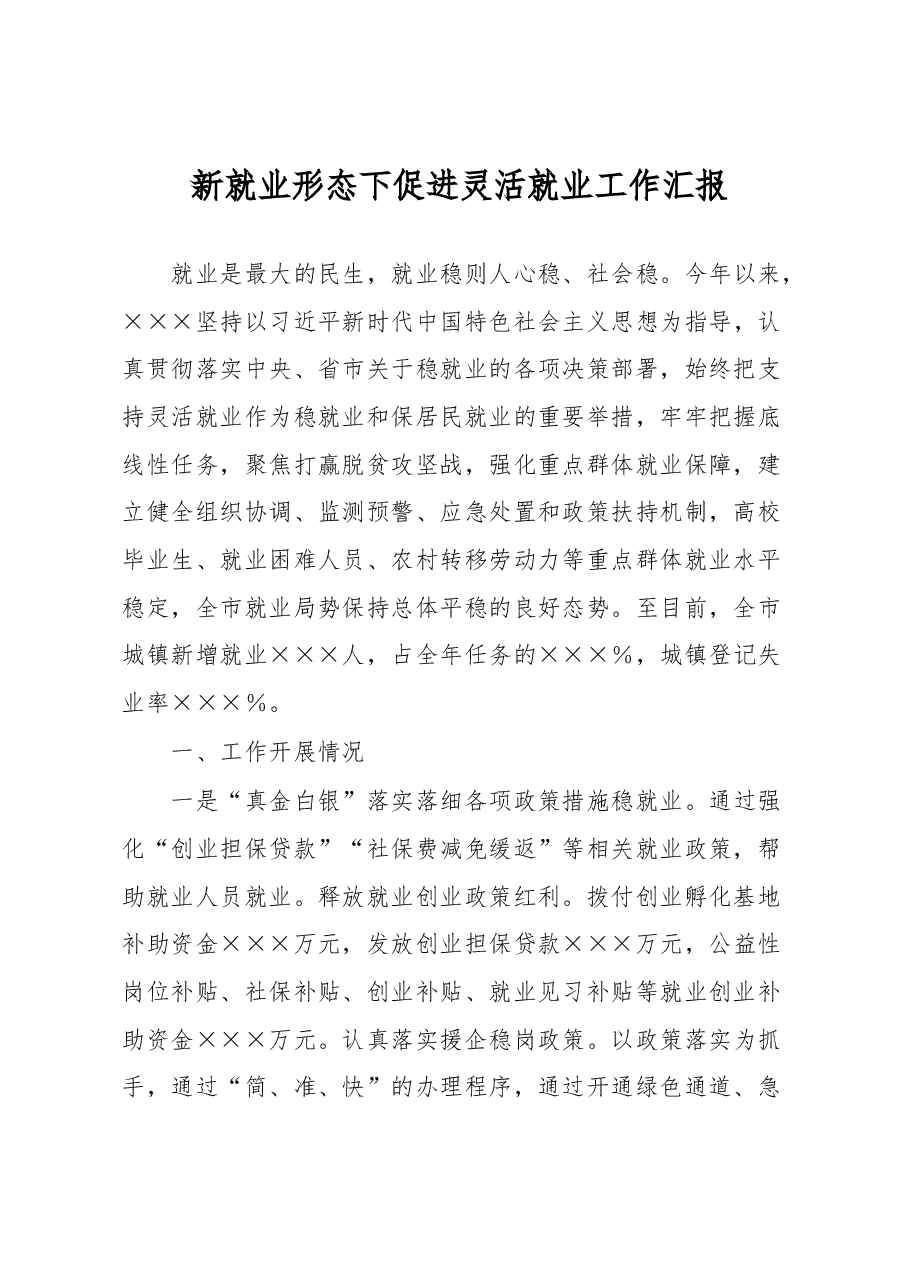 新就业形态下促进灵活就业工作汇报.docx,第1页预览