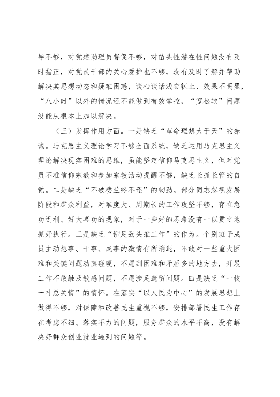 2023年最新最全党支部班子组织生活会对照检查材料和问题清单和整改清单全套.docx，第3页预览