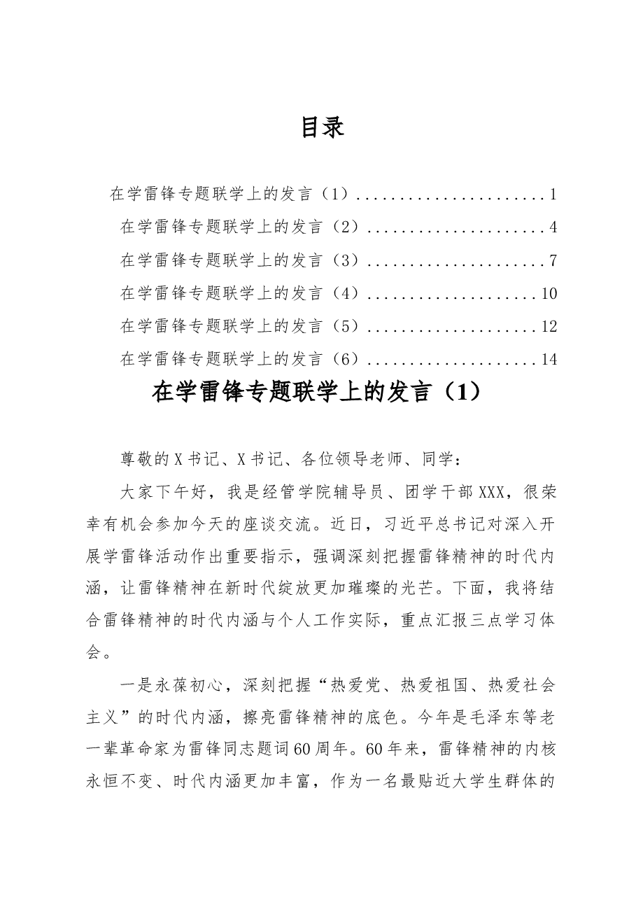 (6篇)XX高校在学雷锋专题联学上的发言汇编.docx,第1页预览