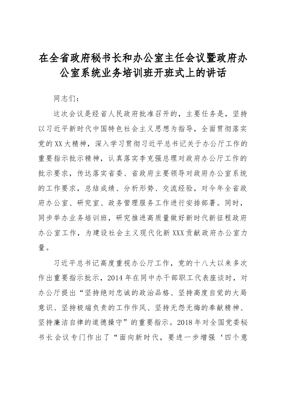 在全省政府秘书长和办公室主任会议暨政府办公室系统业务培训班开班式上的讲话.docx,第1页预览