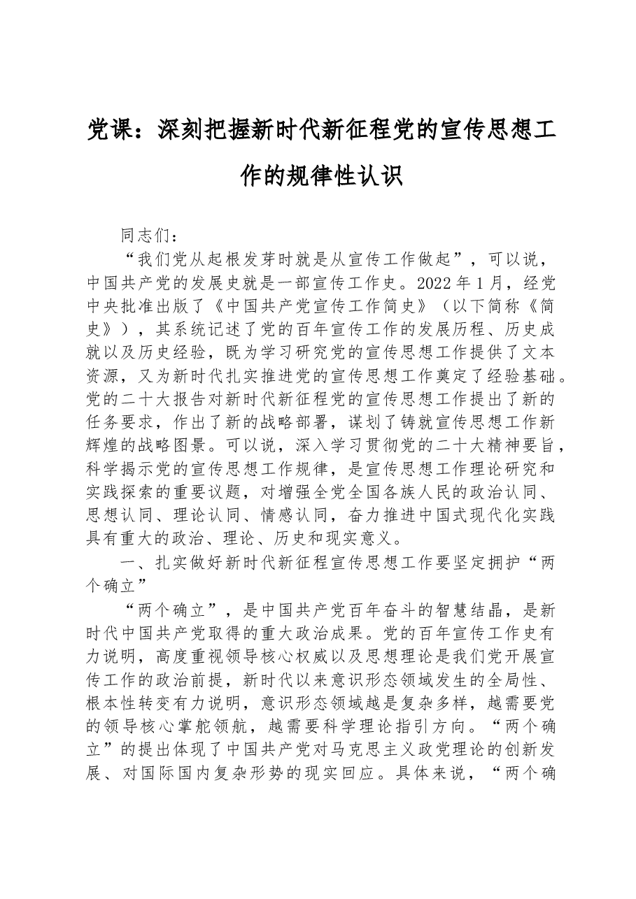 党课:深刻把握新时代新征程党的宣传思想工作的规律性认识.docx,第1页预览