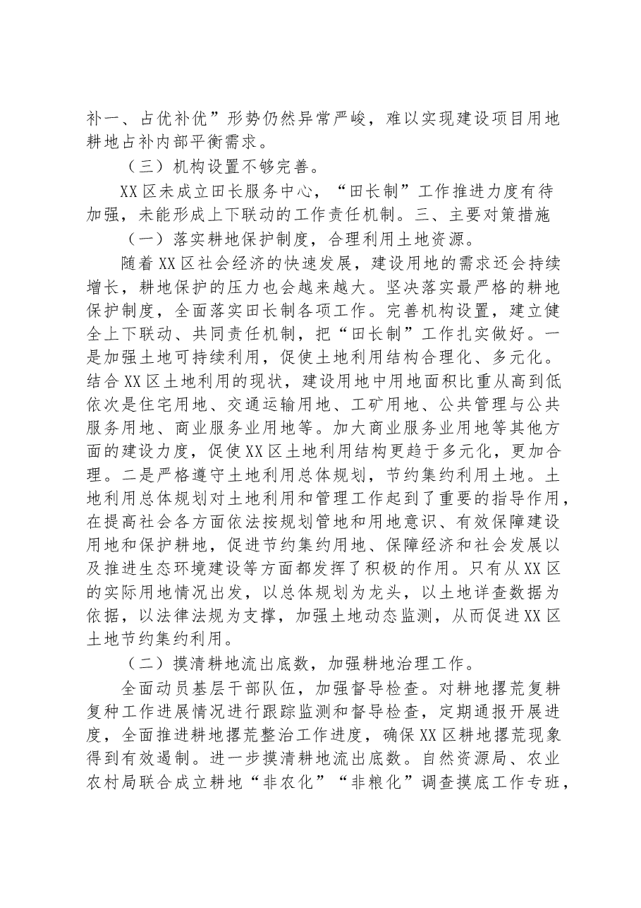 区关于耕地保护“田长制”的调研报告.docx,第4页预览