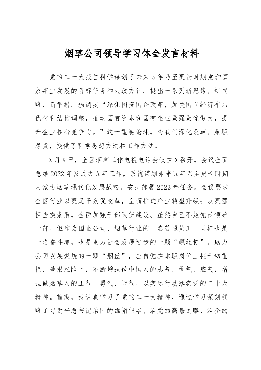 烟草公司领导学习体会发言材料.docx,第1页预览