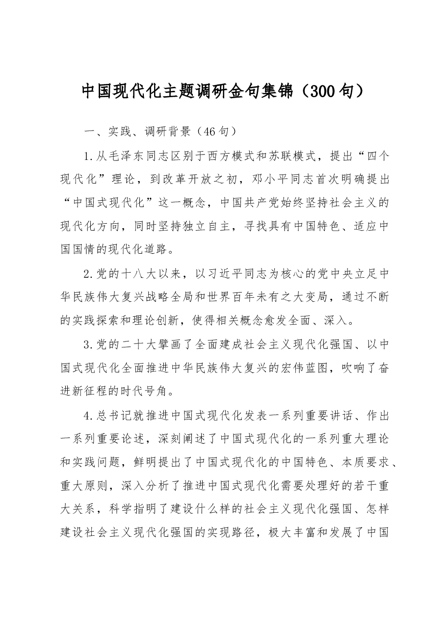 (300句)中国现代化主题调研金句集锦.docx,第1页预览