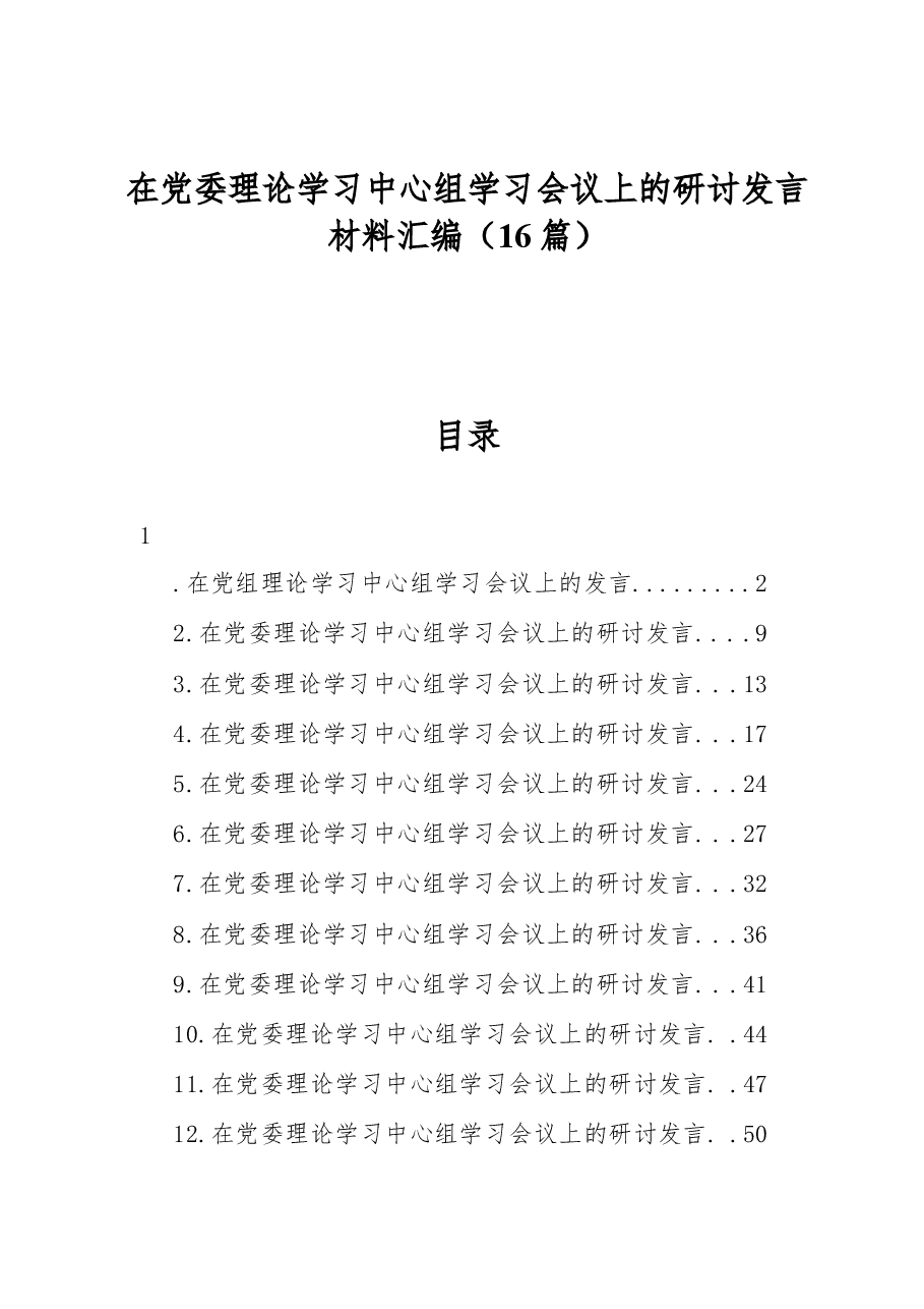 (16篇)在党委理论学习中心组学习会议上的研讨发言材料汇编.docx,第1页预览