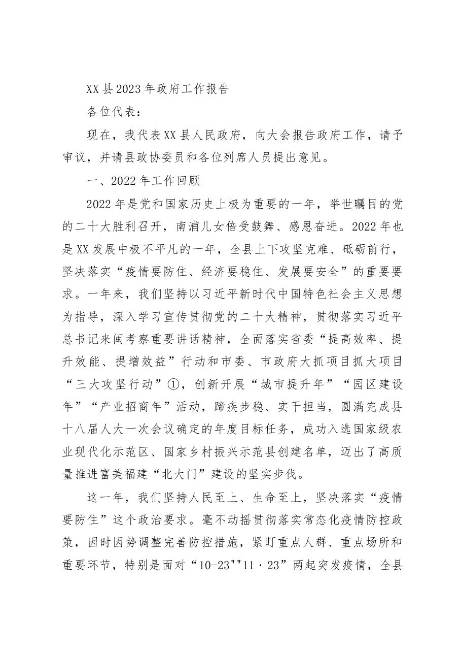 县2023年政府工作报告.docx，第1页预览