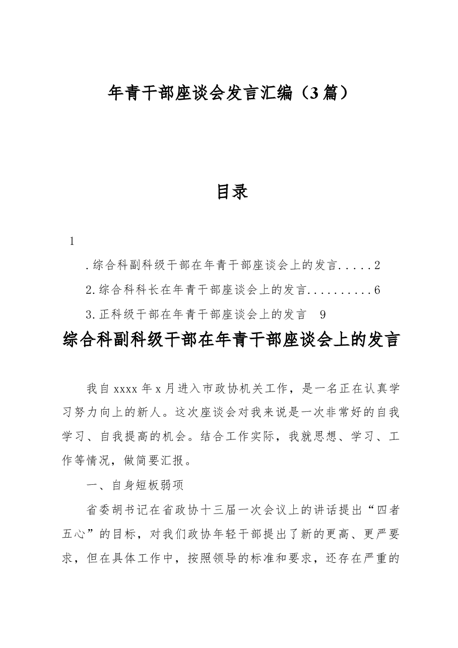 (3篇)年青干部座谈会发言汇编.docx,第1页预览