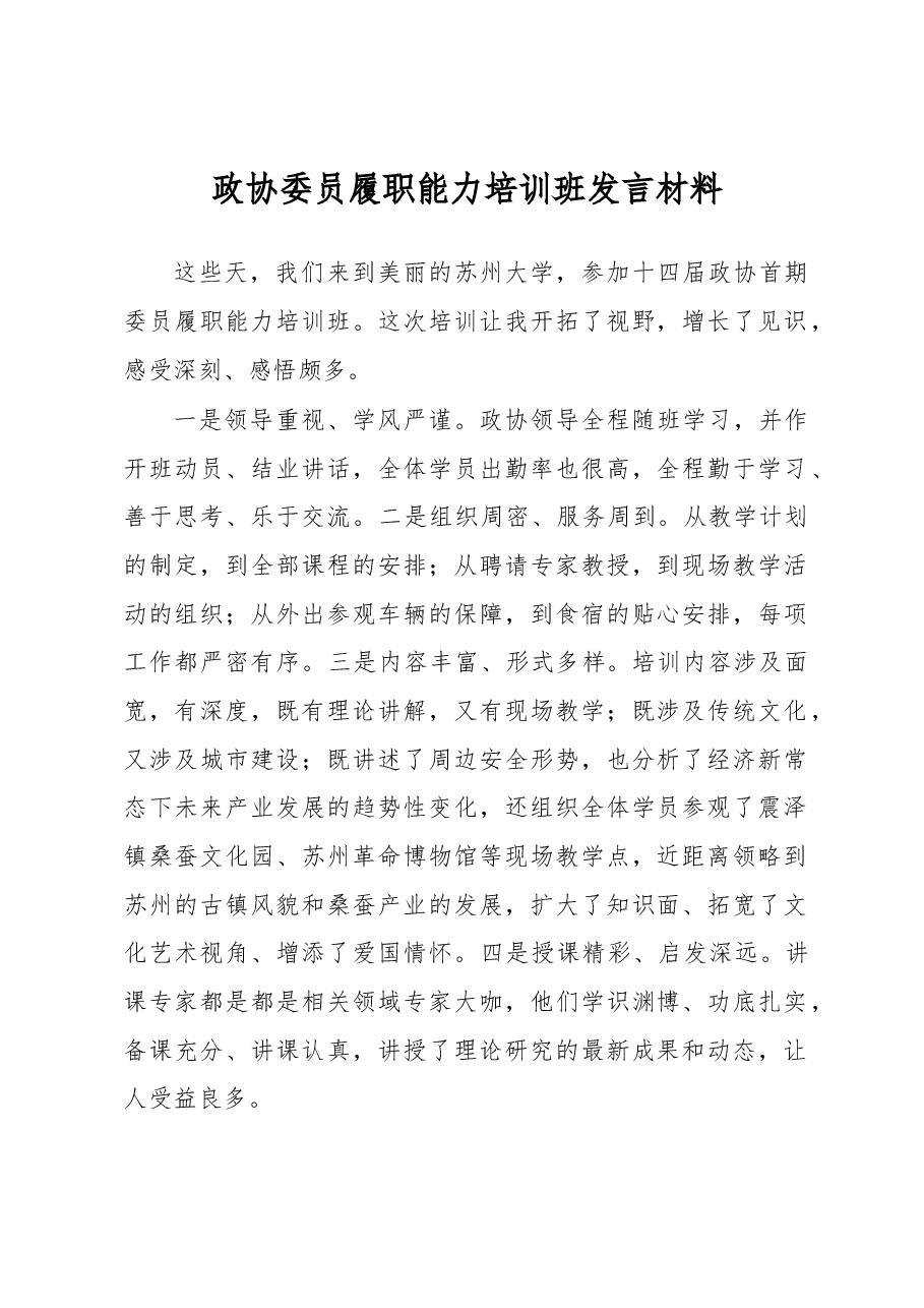 政协委员履职能力培训班发言材料.docx,第1页预览