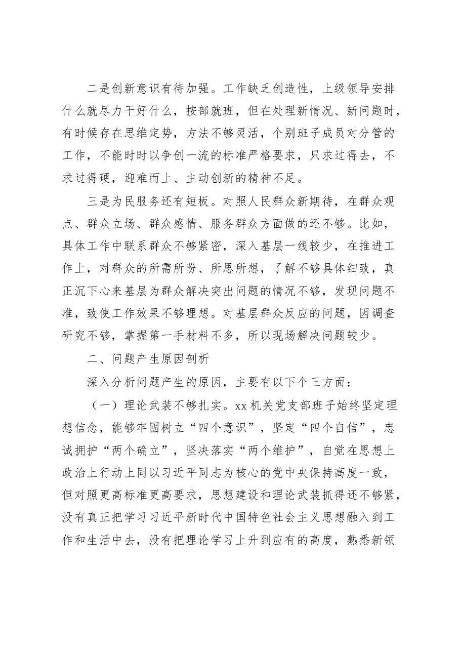 2022年度组织生活会机关党支部班子对照检查材料.docx,第3页预览