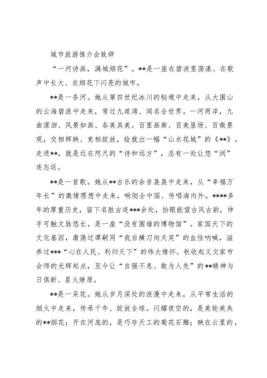城市旅游推介会致辞.docx,第1页预览